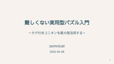 難しくない実用型パズル入門 - タグ付きユニオンを最大限活用するのサムネイル