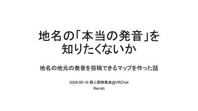 地名の「本当の発音」を知りたくないか　～地名の地元の発音を投稿できるマップを作った話～のサムネイル