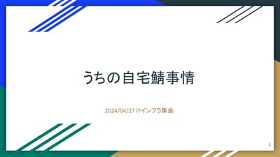うちの自宅鯖事情のサムネイル