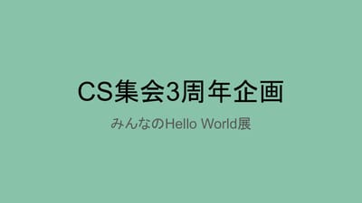 CS集会3周年「みんなのHello World展」のサムネイル