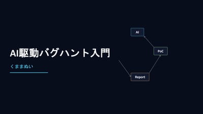AI駆動バグハント入門のサムネイル
