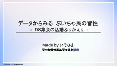 データからみる ぶいちゃ民の習性 -DS集会の活動ふりかえり-のサムネイル
