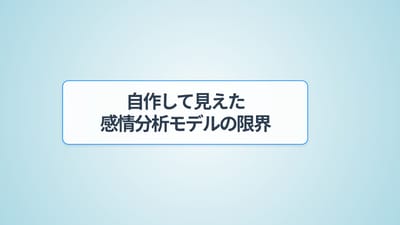 自作して見えた感情分析モデルの限界のサムネイル