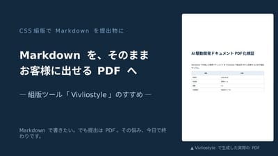 Vivliostyle -MarkdownをPDFドキュメントに-のサムネイル