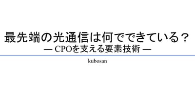 #6　最先端の光通信は何でできている？　― 光電融合を支える要素技術 ―のサムネイル