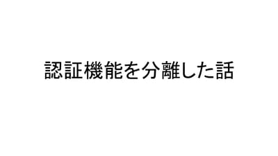 認証機能を分離した話のサムネイル