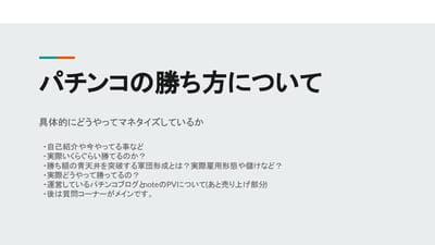 パチンコでの稼ぎ方。パチプロとしての生き方、ぶっちゃけいくらぐらい稼げるのかのサムネイル