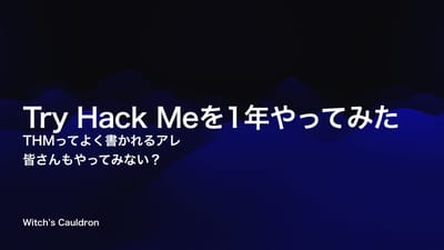 TryHackMeを1年やってみたのサムネイル