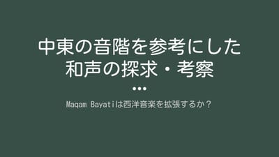 中東の音階を参考にした 和声の探求・考察のサムネイル