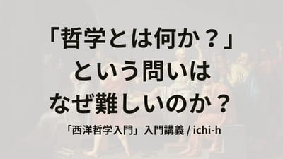 #3　「哲学とは何か？」 という問いはなぜ難しいのか？ - 「西洋哲学入門」入門講義のサムネイル