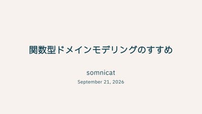 関数型ドメインモデリングのすすめのサムネイル
