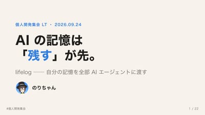 AI の記憶は 「残す」が先。 lifelog ── 自分の記憶を全部 AI エージェントに渡すのサムネイル