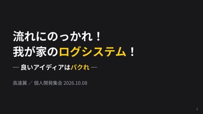 流れにのっかれ！我が家のログシステム！のサムネイル