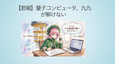 【悲報】量子コンピュータ、九九が解けないのサムネイル