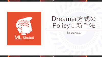 Dreamer⽅式のPolicy更新⼿法のサムネイル