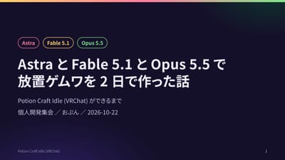 AstraとFable5.1とOpus5.5で放置ゲムワを2日で作った話のサムネイル
