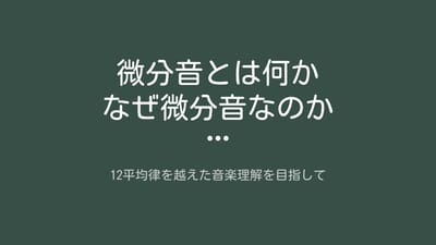 12平均律を越えた音楽理解を目指してのサムネイル