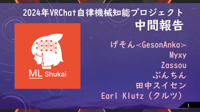 2024年VRChat自律機械知能プロジェクト中間報告のサムネイル