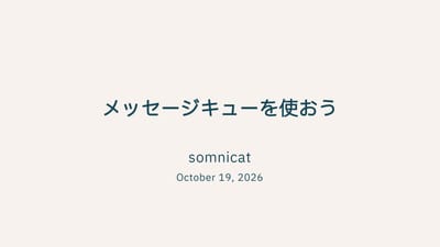 メッセージキューを使おうのサムネイル