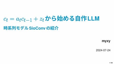 ct = atct−1 + ztから始める自作LLM　時系列モデルSioConvの紹介のサムネイル