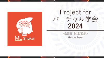 Project for Virtual学会2024のサムネイル
