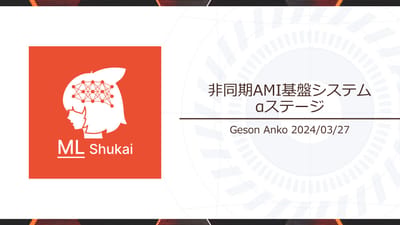 非同期AMI基盤システムαステージのサムネイル