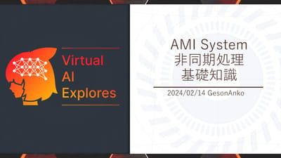 AMI System⾮同期処理基礎知識のサムネイル