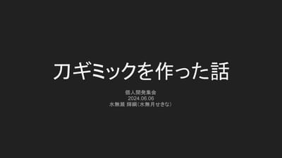 刀ギミックを作った話のサムネイル