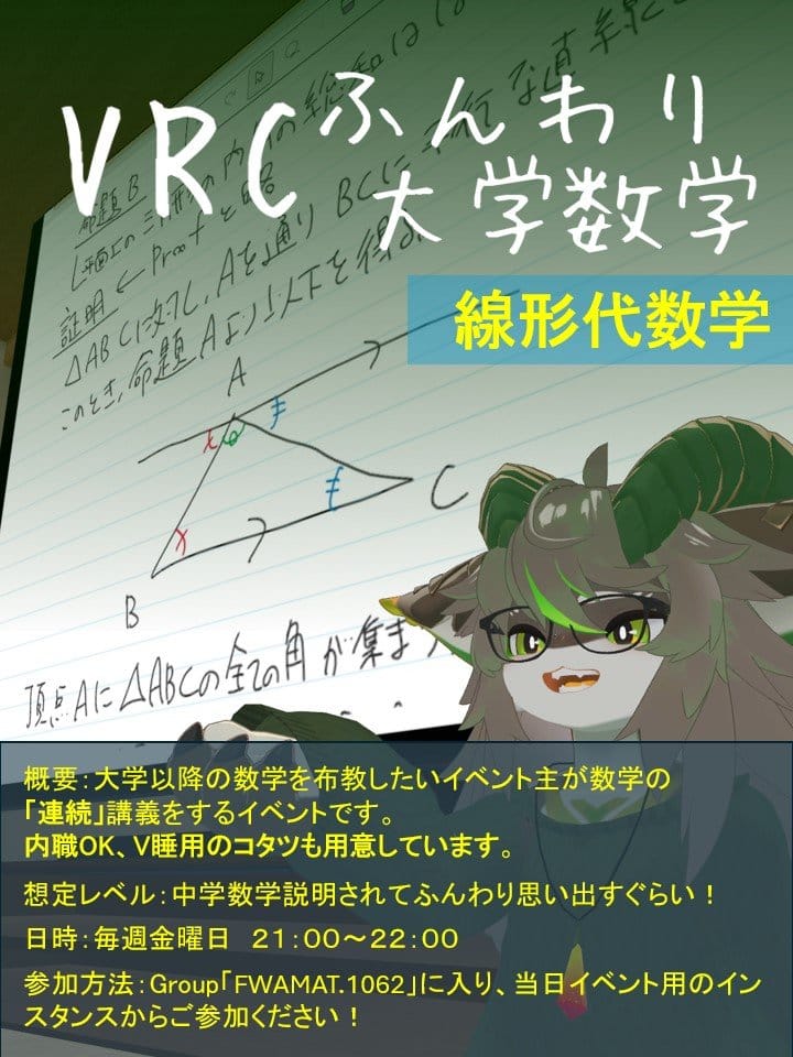 VRCふんわり大学数学 線形代数