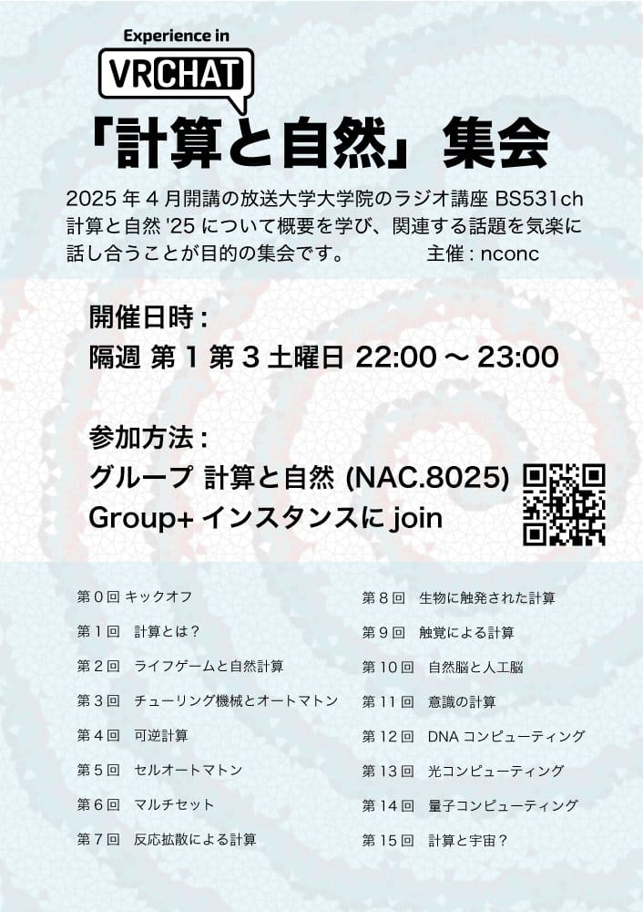 「計算と自然」集会