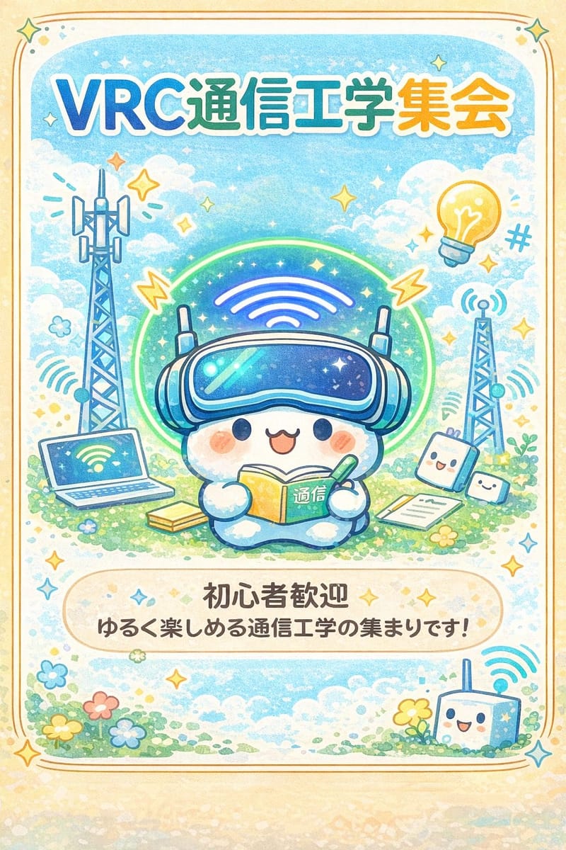 VRC通信工学集会