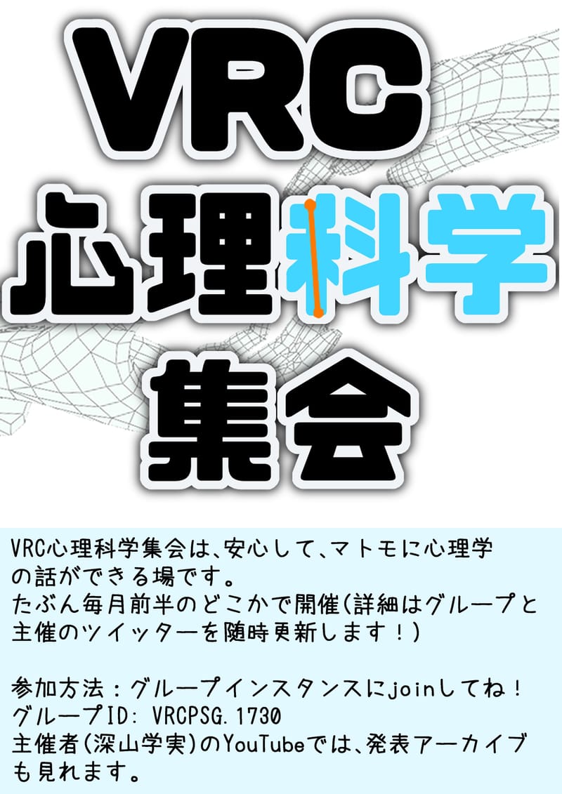 VRC心理科学集会