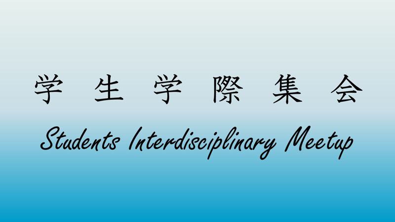 学生学際集会