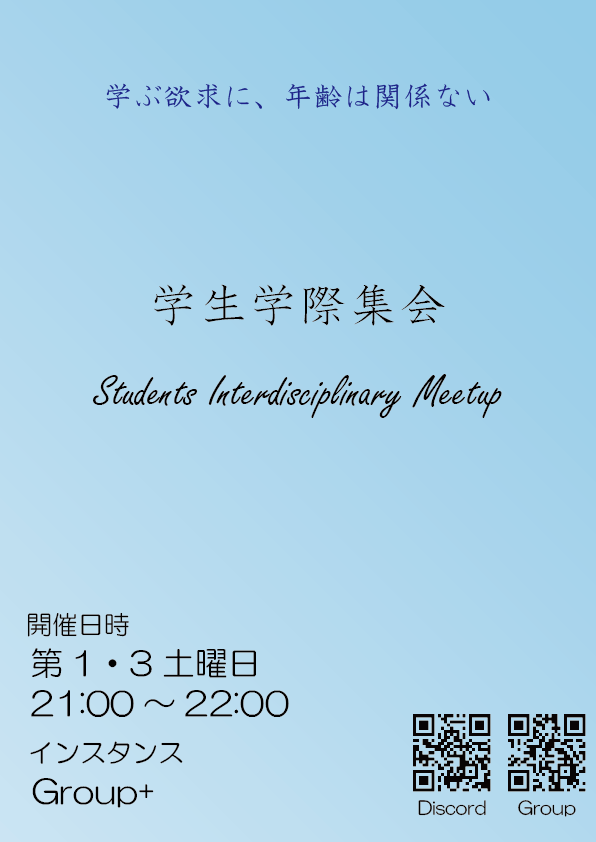 学生学際集会