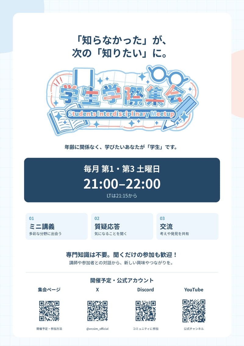 学生学際集会