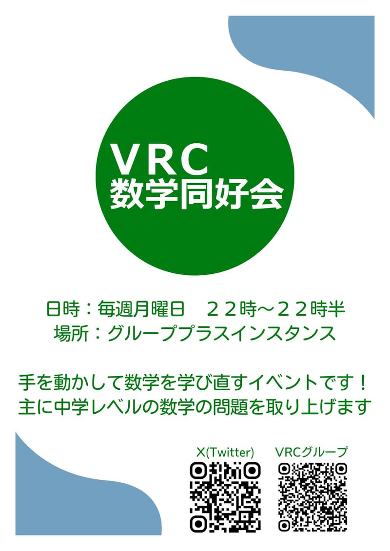 VRC数学同好会｜みんなで解く算数・数学