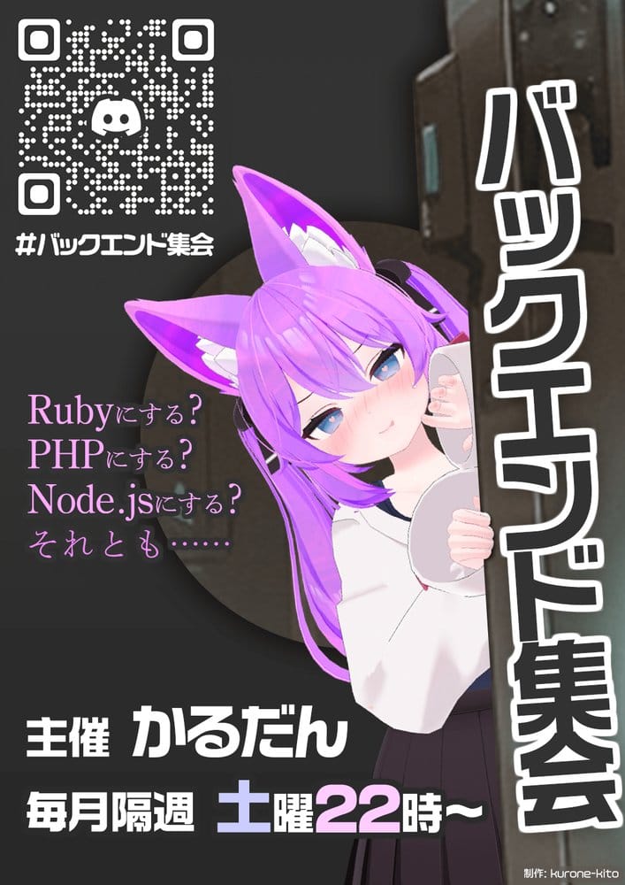 バックエンド集会