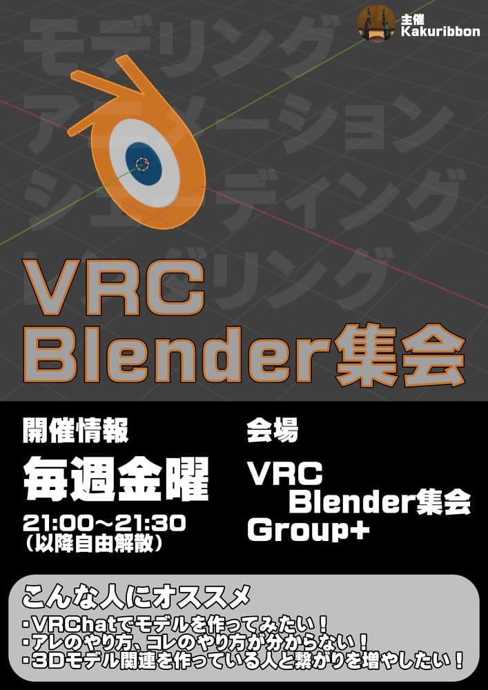 VRC Blender集会