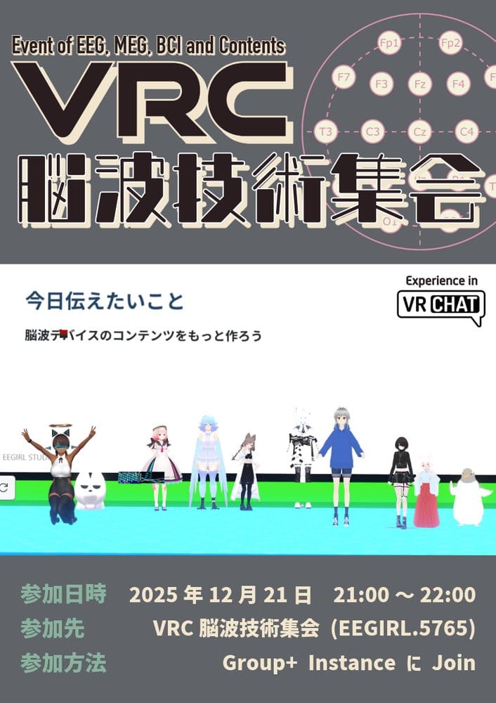 VRC脳波技術集会