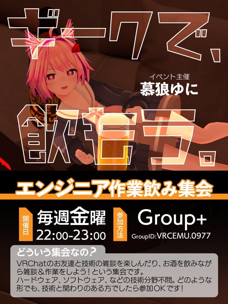 エンジニア作業飲み集会