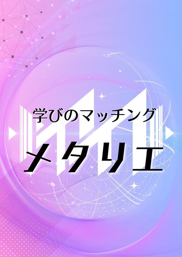 メタリエ (metariea)