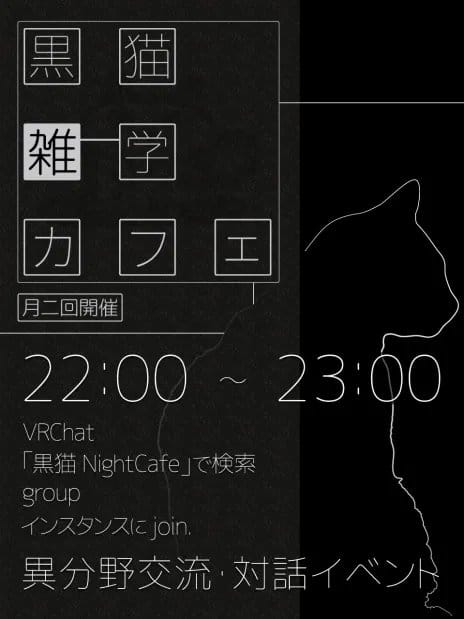 黒猫雑学カフェ