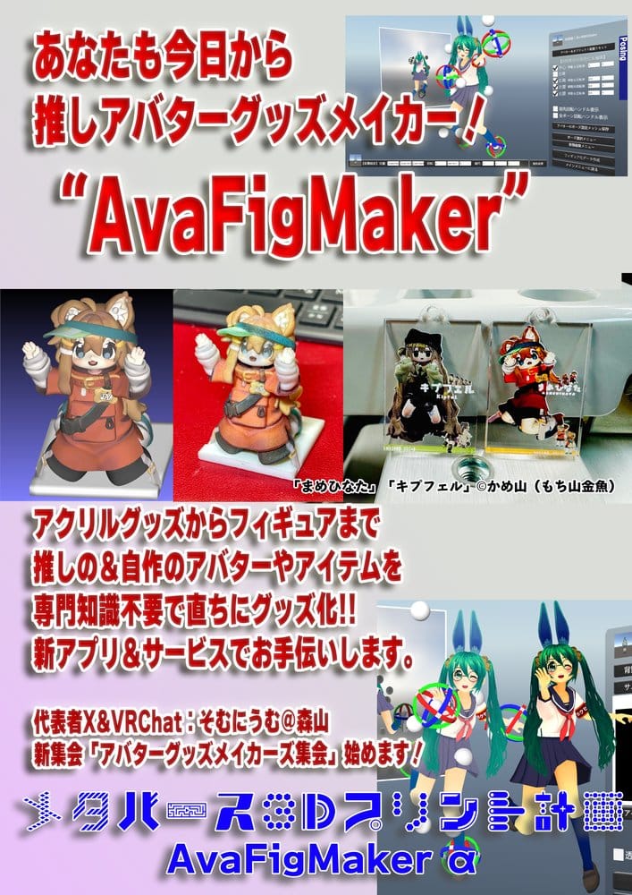 アバターグッズ製作集会