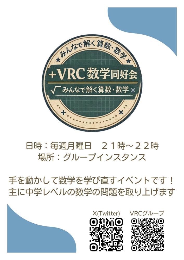 VRC数学同好会｜みんなで解く算数・数学