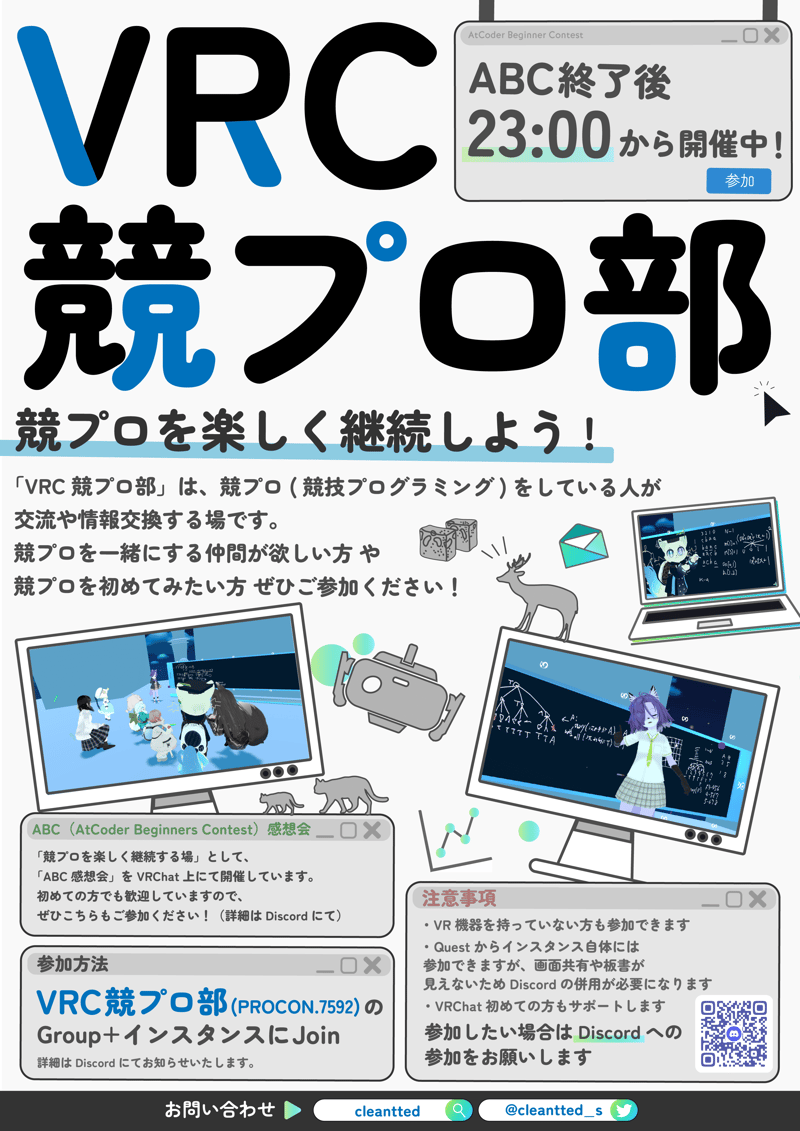 VRC競プロ部(ABC感想会)