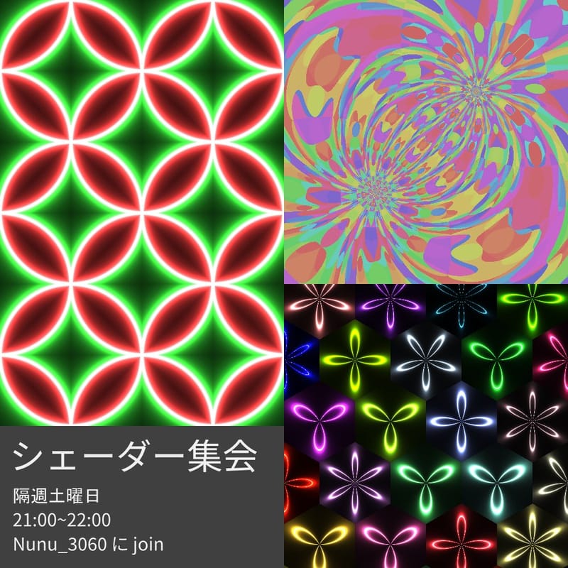 シェーダー集会