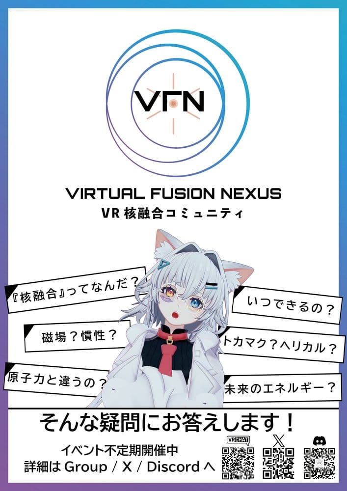 VR核融合コミュニティ Virtual Fusion Nexus