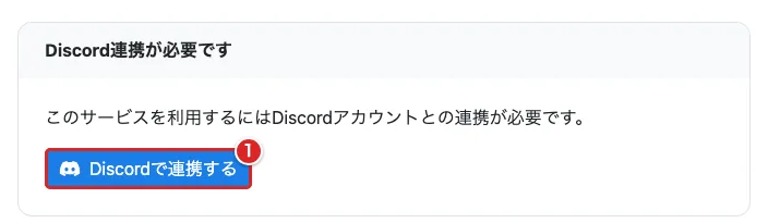 Discord連携が必要ですの案内で「Discordで連携する」を赤枠①で示した画面