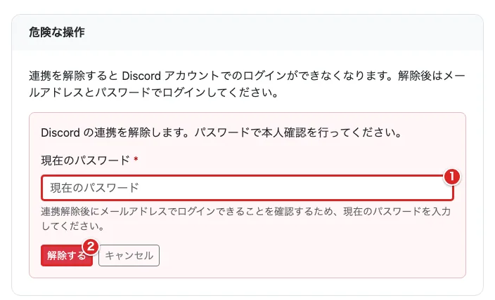 Discord連携の解除画面で現在のパスワードを①、解除するボタンを②の赤枠で示した画面