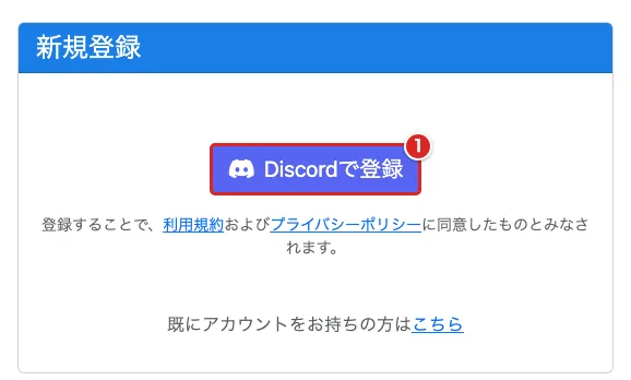 新規登録の「Discordで登録」を赤枠①で示した画面